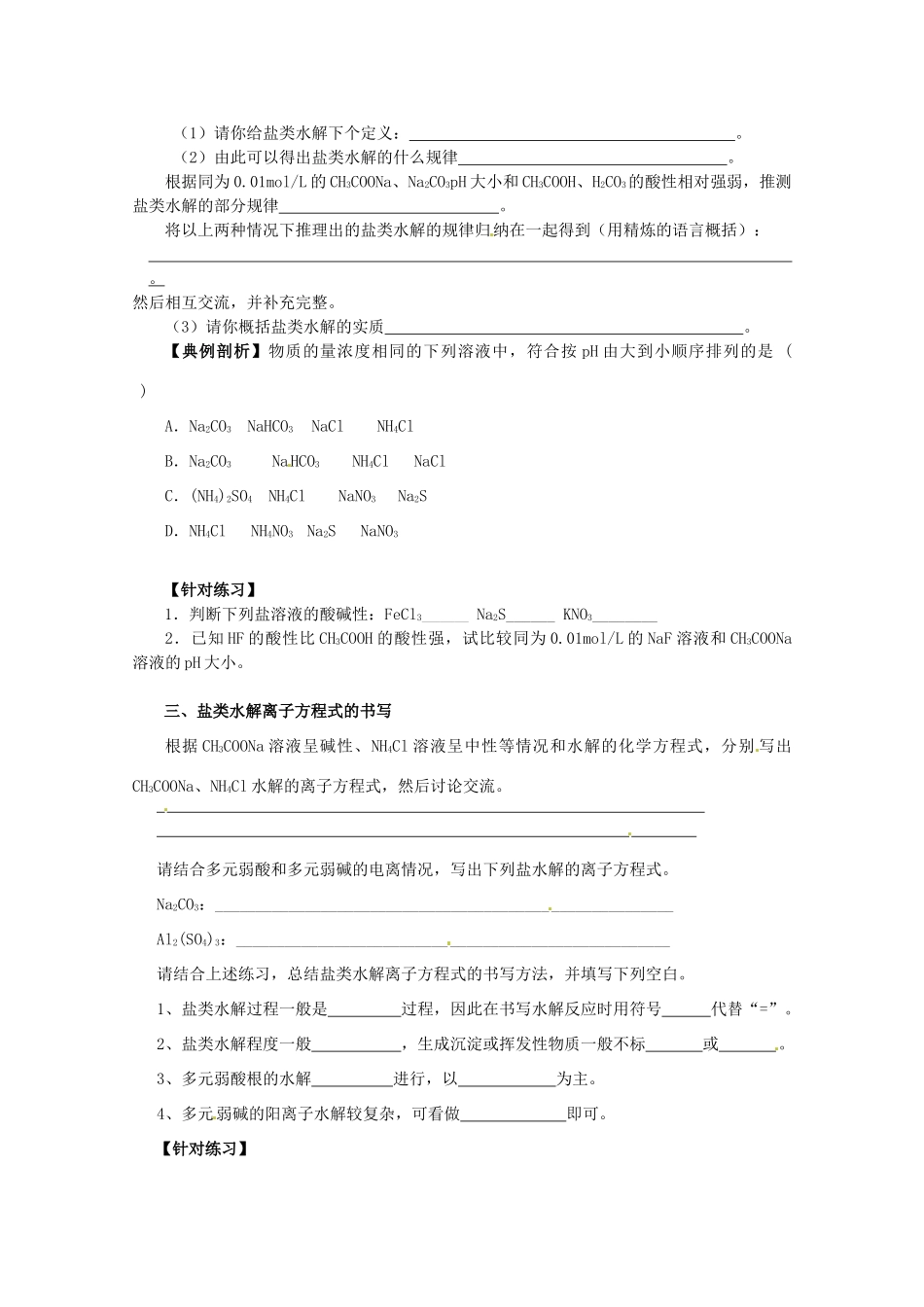 河北邯郸市第四中学高中化学《3.3.2盐类的水解（第3课时）学案 新人教版选修4_第2页