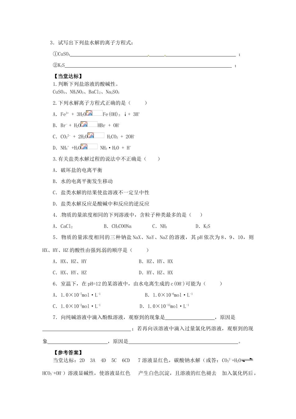 河北邯郸市第四中学高中化学《3.3.2盐类的水解（第3课时）学案 新人教版选修4_第3页