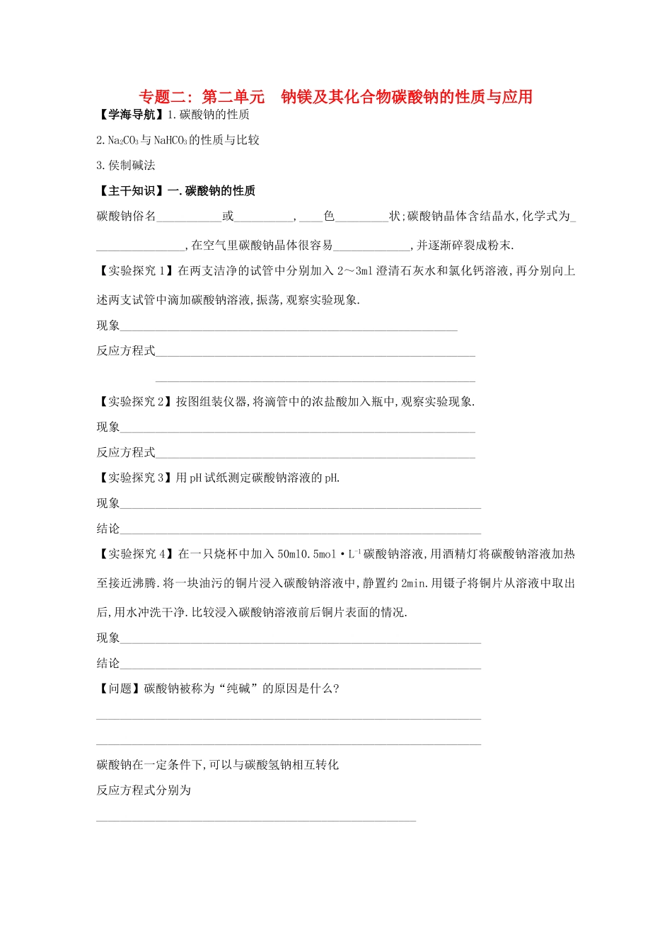 江苏宝应中学高一化学 碳酸钠的性质与应用教学案_第1页