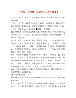“你好，少代会”直播个人心得体会【】 