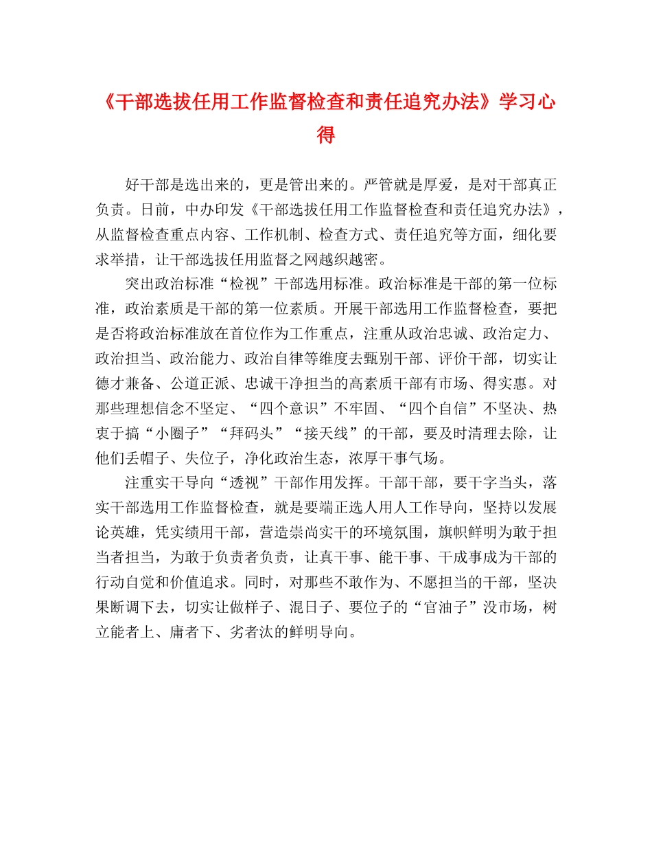 《干部选拔任用工作监督检查和责任追究办法》学习心得 _第1页
