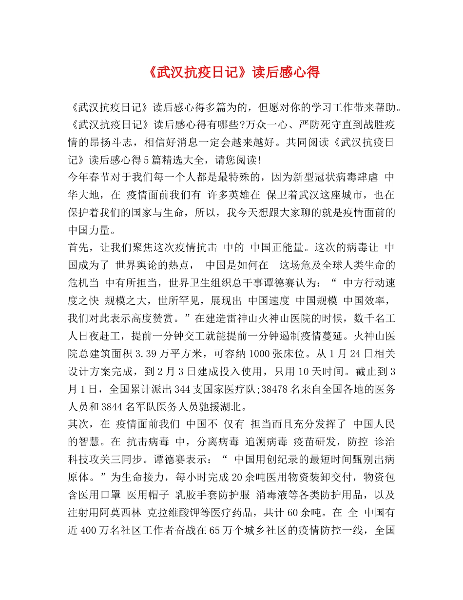 《武汉抗疫日记》读后感心得 _第1页