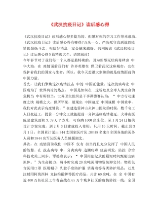 《武汉抗疫日记》读后感心得 