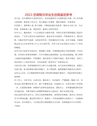2024空调制冷毕业生自我鉴定参考 