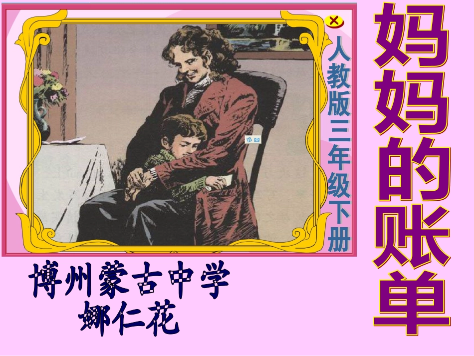 《妈妈的账单》-博州蒙古中学-娜仁花_第1页