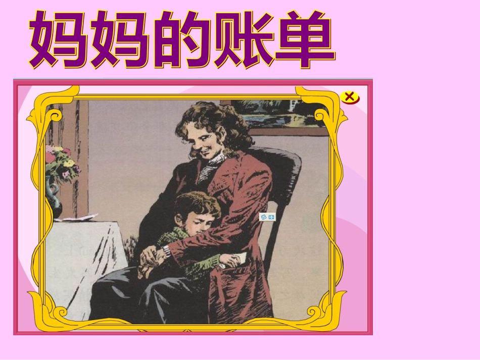 《妈妈的账单》-博州蒙古中学-娜仁花_第3页