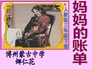 《妈妈的账单》-博州蒙古中学-娜仁花