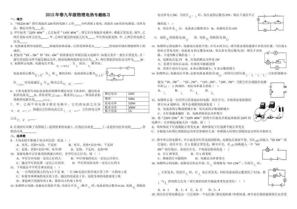 2015年春九年级物理电热专题练习_第1页