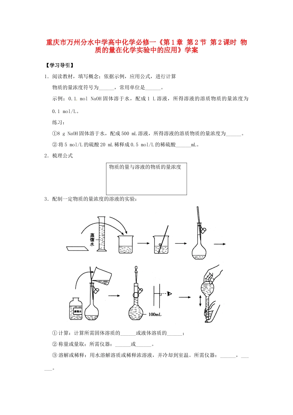 重庆市万州分水中学高中化学《第1章 第2节 第2课时 物质的量在化学实验中的应用》学案 新人教版必修1_第1页
