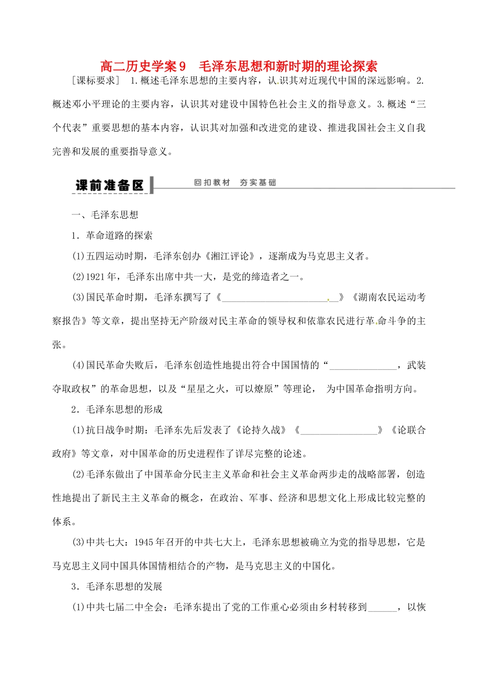 高中历史《17-18毛泽东思想和新时期的理论探索》学案 新人教版必修3-新人教版高二必修3历史学案_第1页