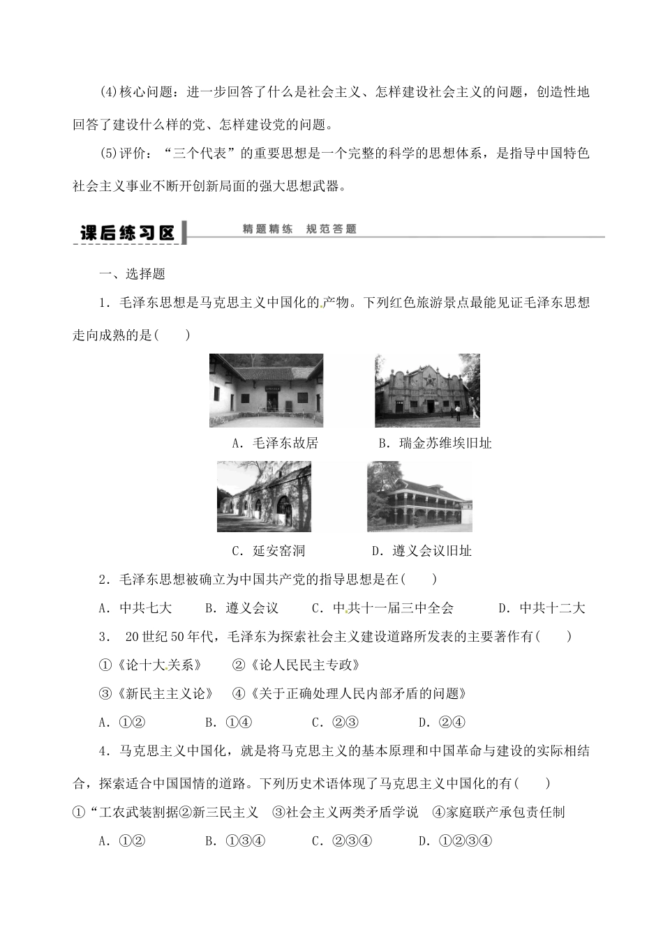 高中历史《17-18毛泽东思想和新时期的理论探索》学案 新人教版必修3-新人教版高二必修3历史学案_第3页