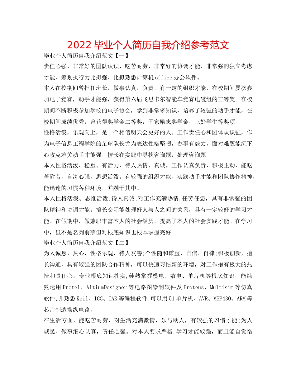 2024毕业个人简历自我介绍参考范文 _第1页