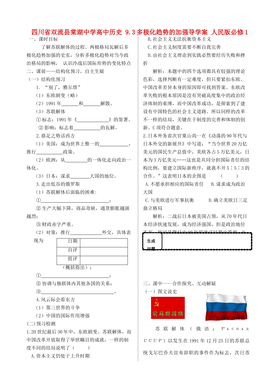 四川省双流县棠湖中学高中历史 9.3多极化趋势的加强导学案 人民版必修1_第1页
