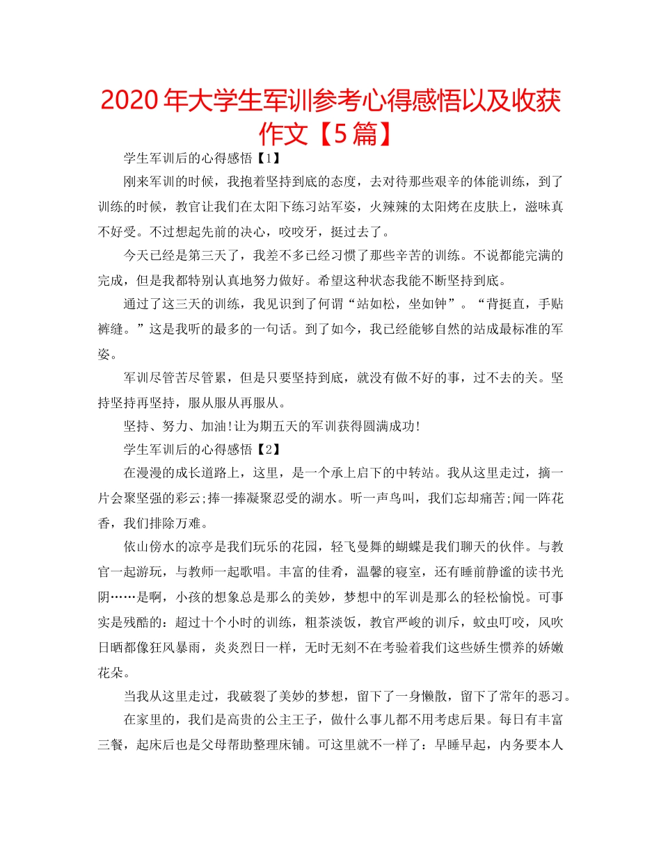 2024年大学生军训参考心得感悟以及收获作文【5篇】 _第1页