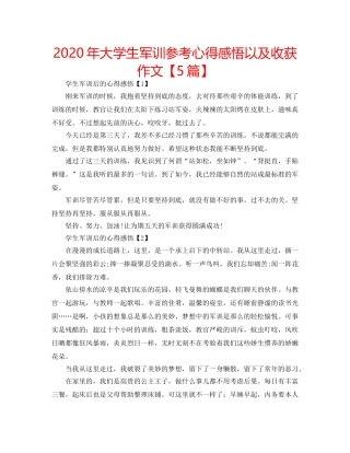 2024年大学生军训参考心得感悟以及收获作文【5篇】 