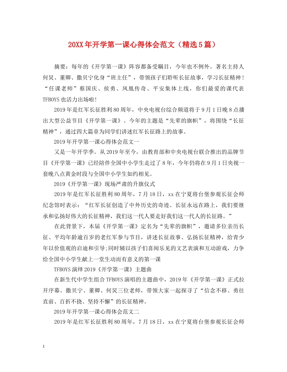 20XX年开学第一课心得体会范文（精选5篇） _第1页