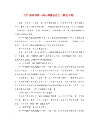 20XX年开学第一课心得体会范文（精选5篇） 