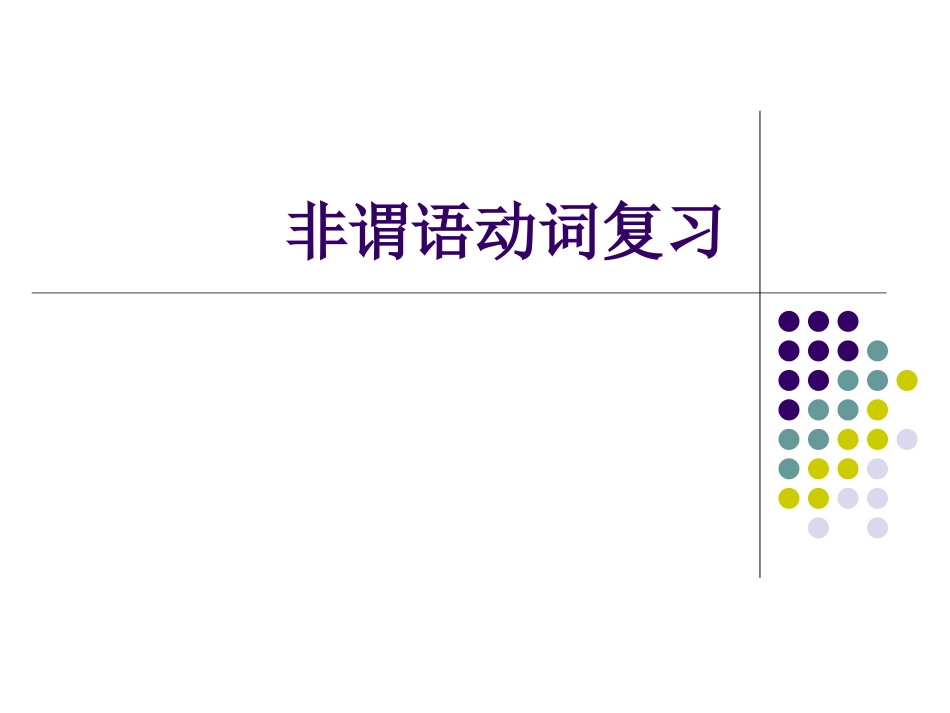 中考英语-非谓语动词_第2页
