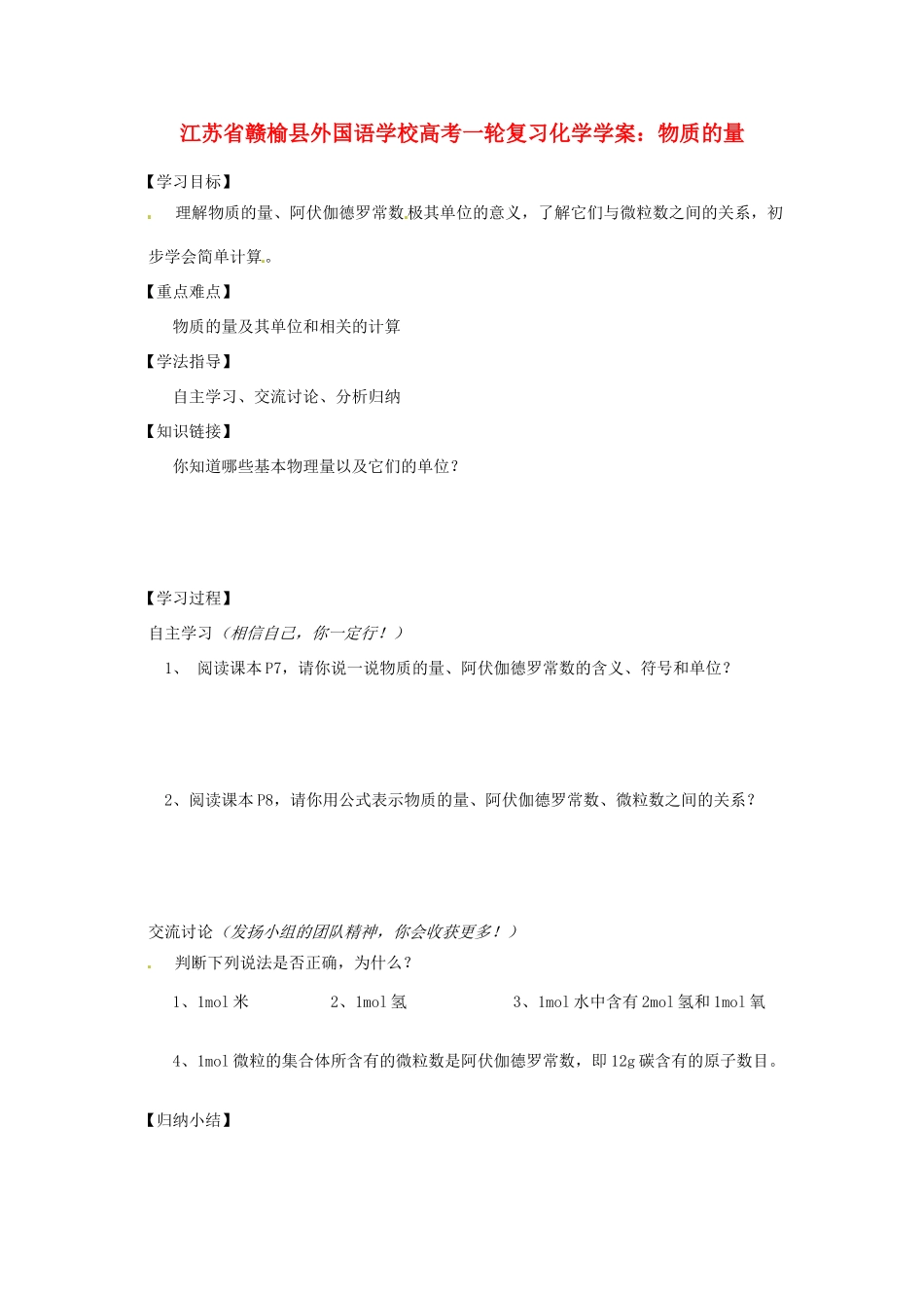 江苏省赣榆县外国语学校高考化学一轮复习 物质的量学案_第1页