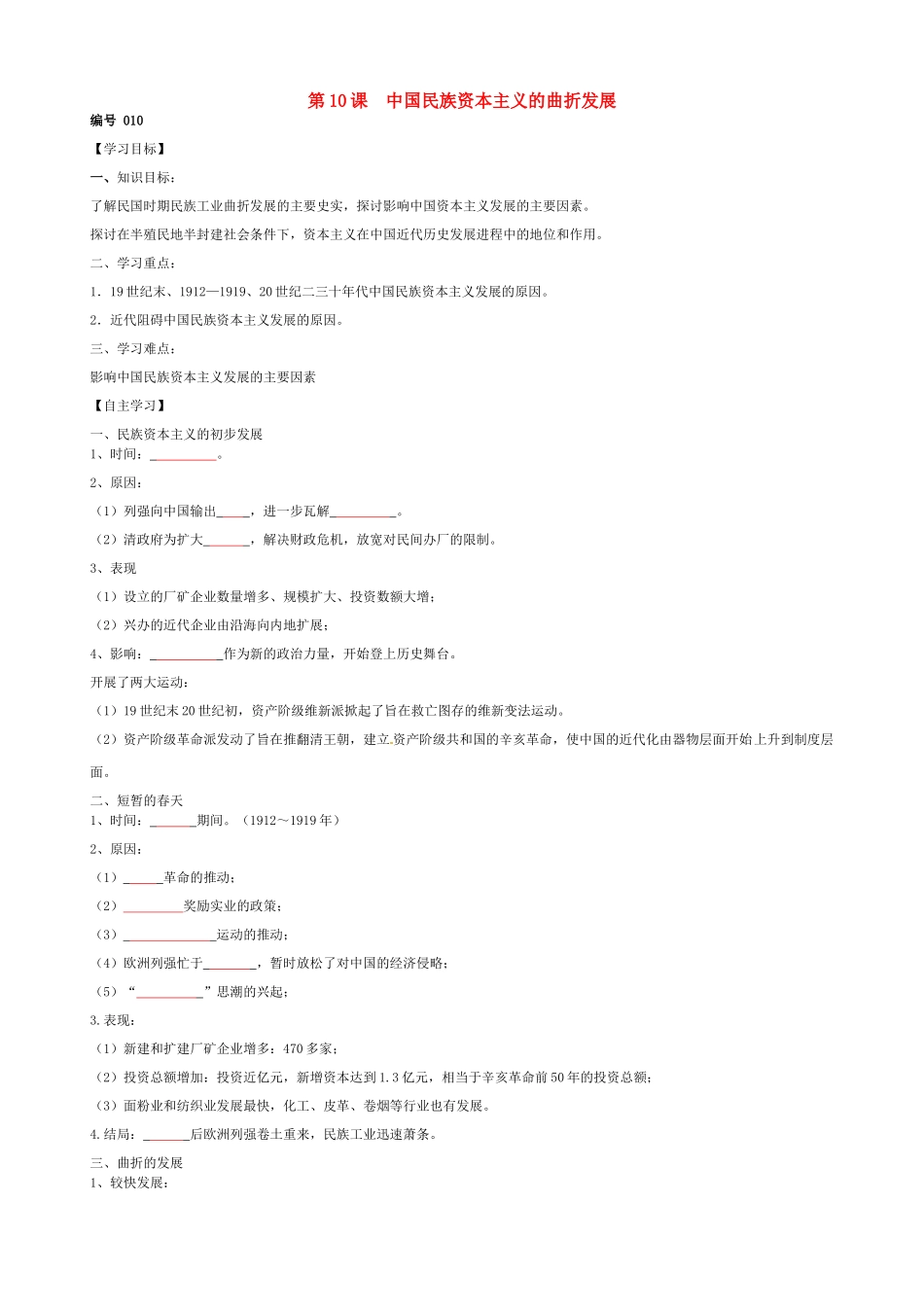 高中历史 第10课 中国民族资本主义的曲折发展导学案（无答案）新人教版必修2-新人教版高一必修2历史学案_第1页