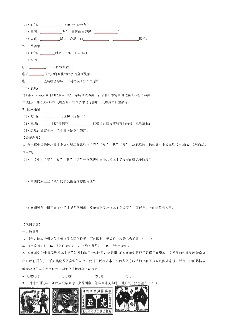 高中历史 第10课 中国民族资本主义的曲折发展导学案（无答案）新人教版必修2-新人教版高一必修2历史学案_第2页