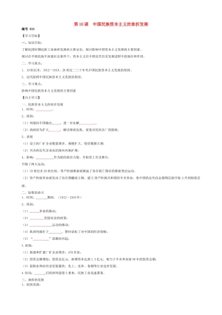 高中历史 第10课 中国民族资本主义的曲折发展导学案（无答案）新人教版必修2-新人教版高一必修2历史学案