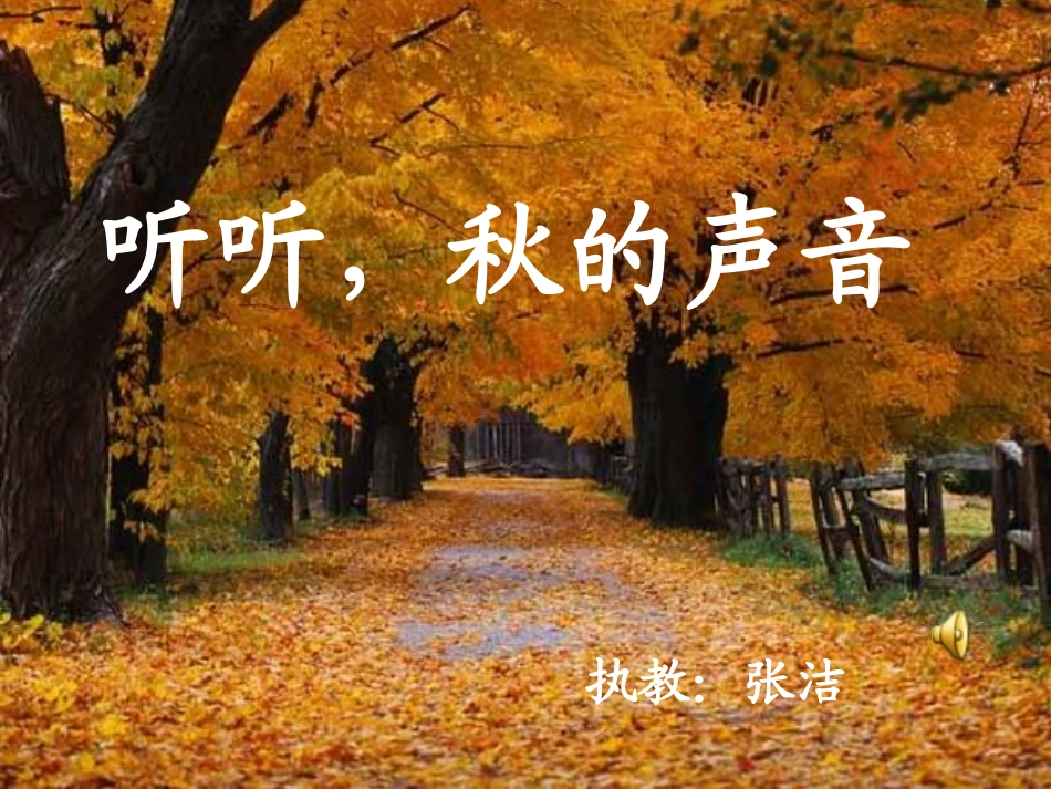听听秋的声音——张洁_第1页