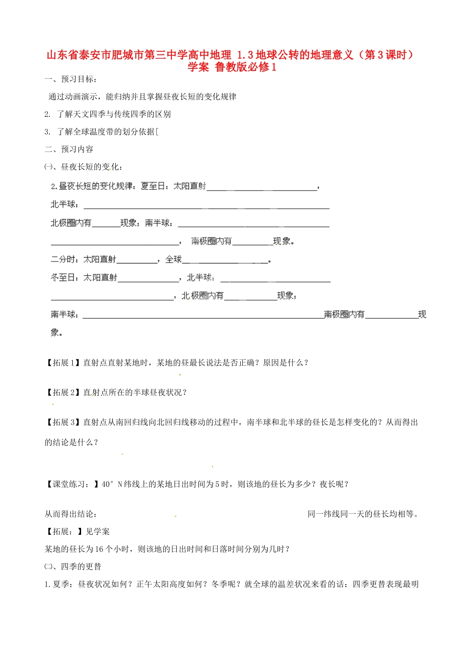 山东省泰安市肥城市第三中学高中地理 1.3地球公转的地理意义（第3课时）学案 鲁教版必修1_第1页