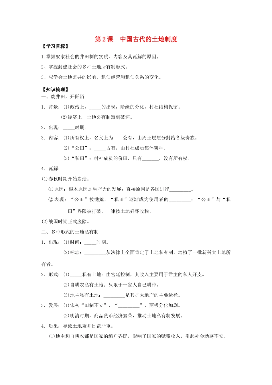 高中历史 第一单元 中国古代的农耕经济 第2课 中国古代的土地制度学案（无答案）岳麓版必修2-岳麓版高一必修2历史学案_第1页