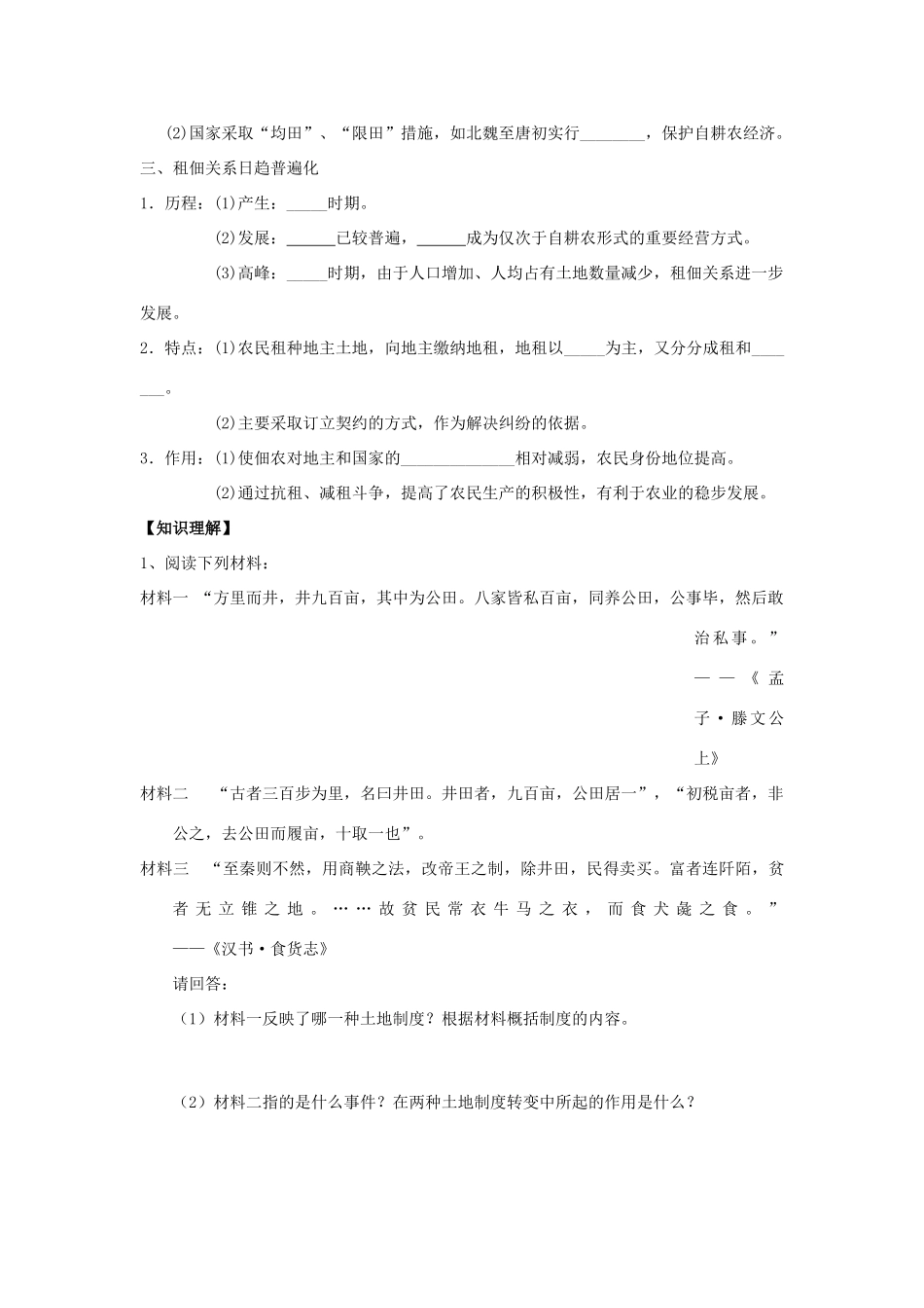 高中历史 第一单元 中国古代的农耕经济 第2课 中国古代的土地制度学案（无答案）岳麓版必修2-岳麓版高一必修2历史学案_第2页