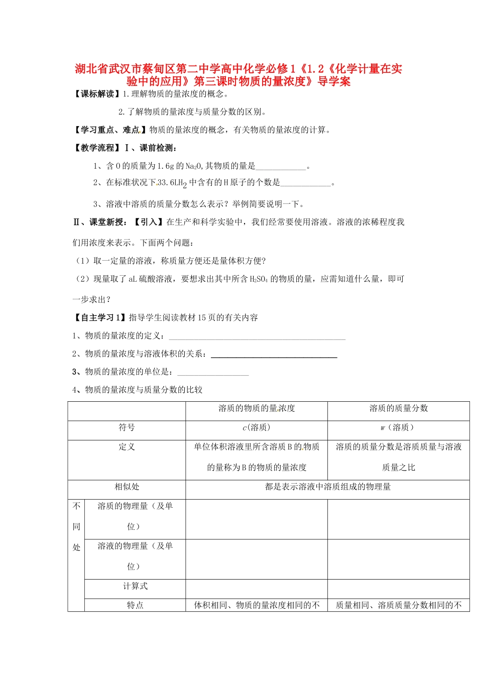 湖北省武汉市蔡甸区第二中学高中化学《1.2《化学计量在实验中的应用》第三课时物质的量浓度》导学案 新人教版必修1_第1页