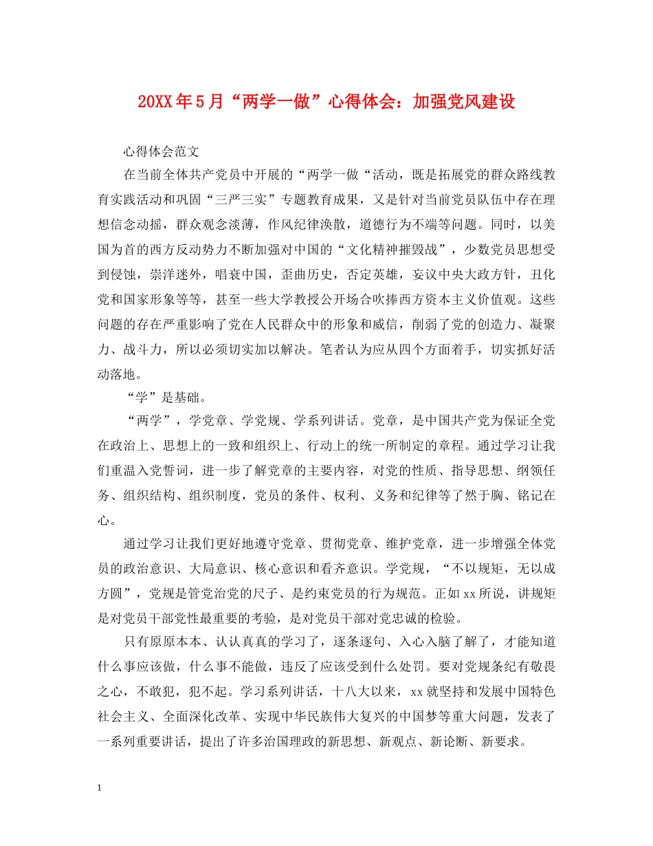 20XX年5月“两学一做”心得体会：加强党风建设 _第1页