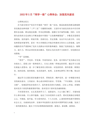 20XX年5月“两学一做”心得体会：加强党风建设 