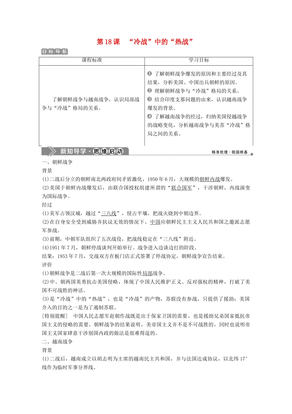 高中历史 第五单元 烽火连绵的局部战争 第18课 “冷战”中的“热战”学案 岳麓版选修3-岳麓版高二选修3历史学案_第1页