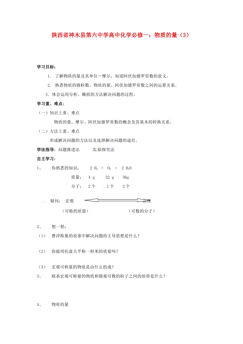 陕西省神木县第六中学高中化学 物质的量（3）教学案 新人教版必修1_第1页