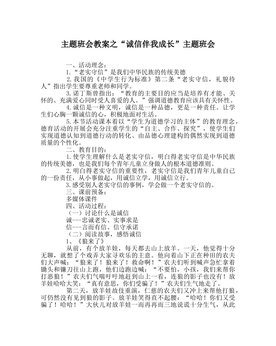 “诚信伴我成长”主题班会 _第1页