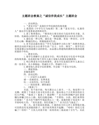 “诚信伴我成长”主题班会 