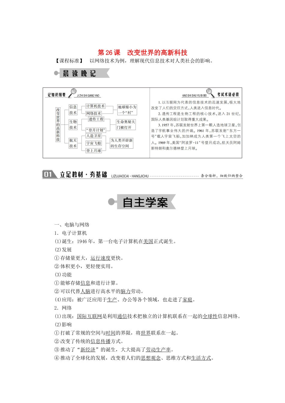 高中历史 第六单元 现代世界的科技与文化 第26课 改变世界的高新科技学案（含解析）岳麓版必修3-岳麓版高二必修3历史学案_第1页