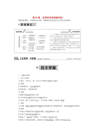 高中历史 第六单元 现代世界的科技与文化 第26课 改变世界的高新科技学案（含解析）岳麓版必修3-岳麓版高二必修3历史学案