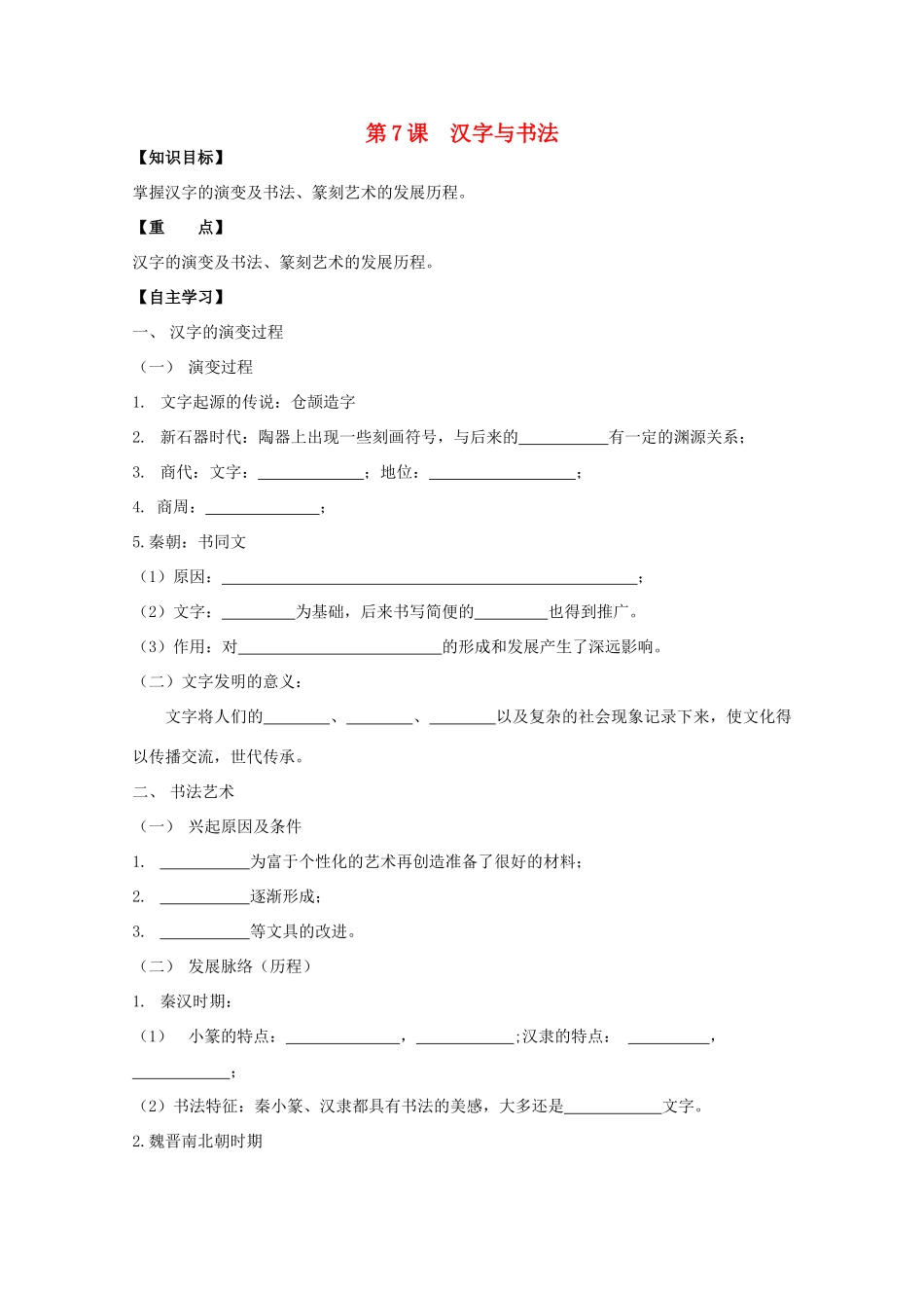 高中历史复习 第二单元 中国古代文艺长廊 第7课 汉字与书法学案 岳麓版必修3-岳麓版高三必修3历史学案_第1页