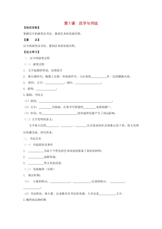 高中历史复习 第二单元 中国古代文艺长廊 第7课 汉字与书法学案 岳麓版必修3-岳麓版高三必修3历史学案