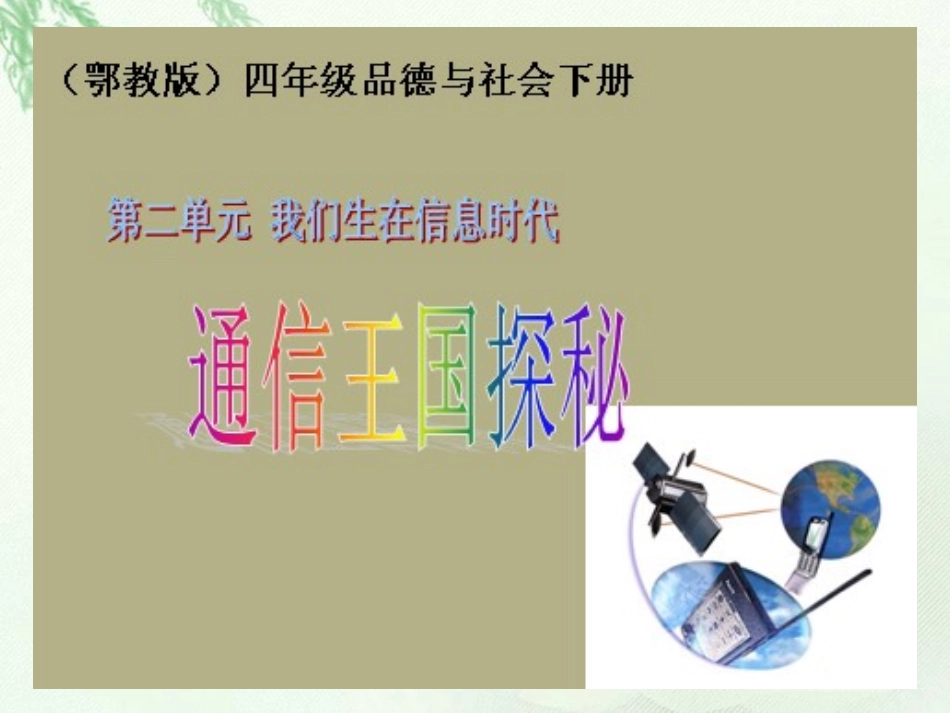 四年级下册《从烽火台到互联网》PPT课件_第1页