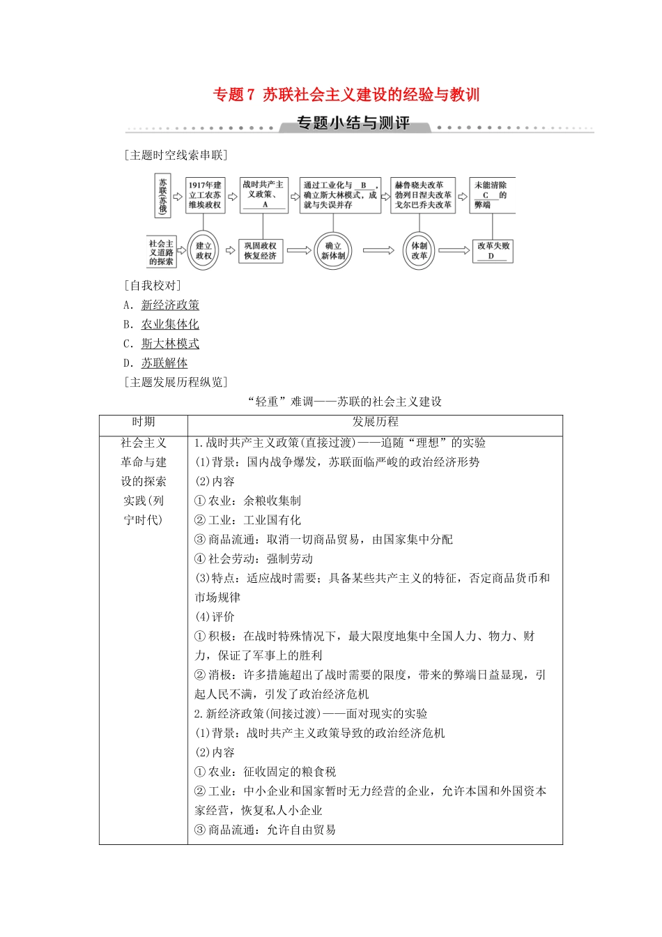高中历史 专题7 苏联社会主义建设的经验与教训专题小结与测评学案 人民版必修2-人民版高一必修2历史学案_第1页