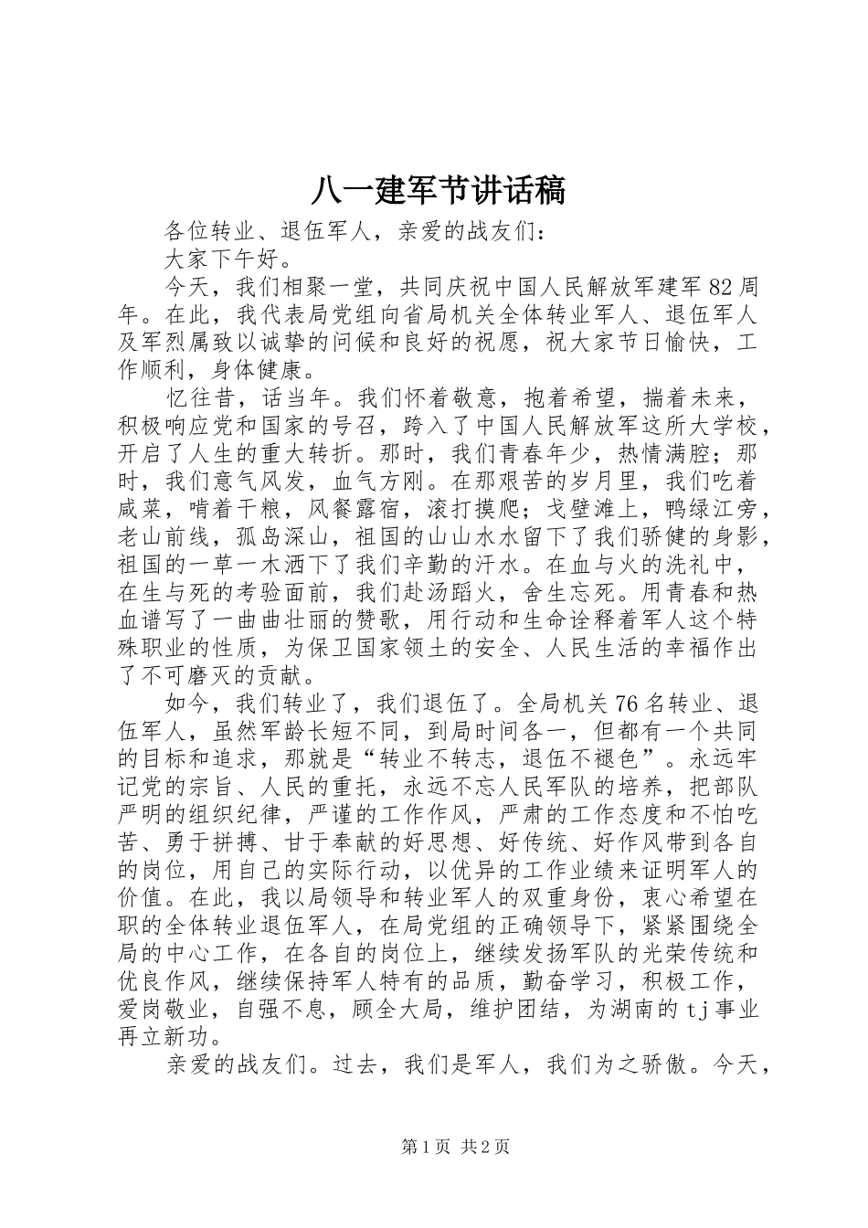 八一建军节讲话发言稿()_第1页