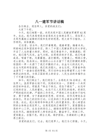 八一建军节讲话发言稿()