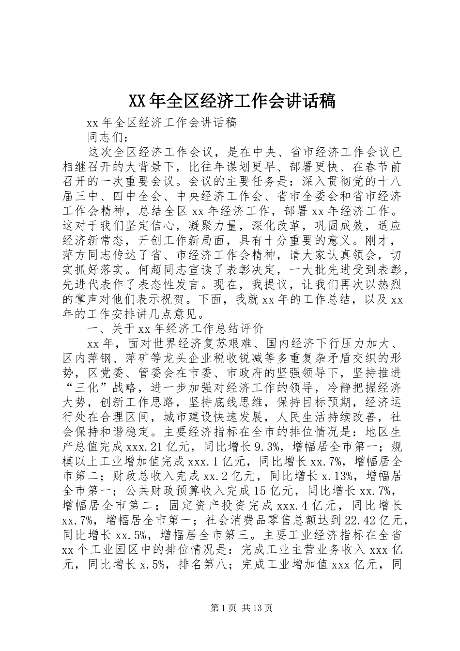 XX年全区经济工作会讲话发言稿_第1页