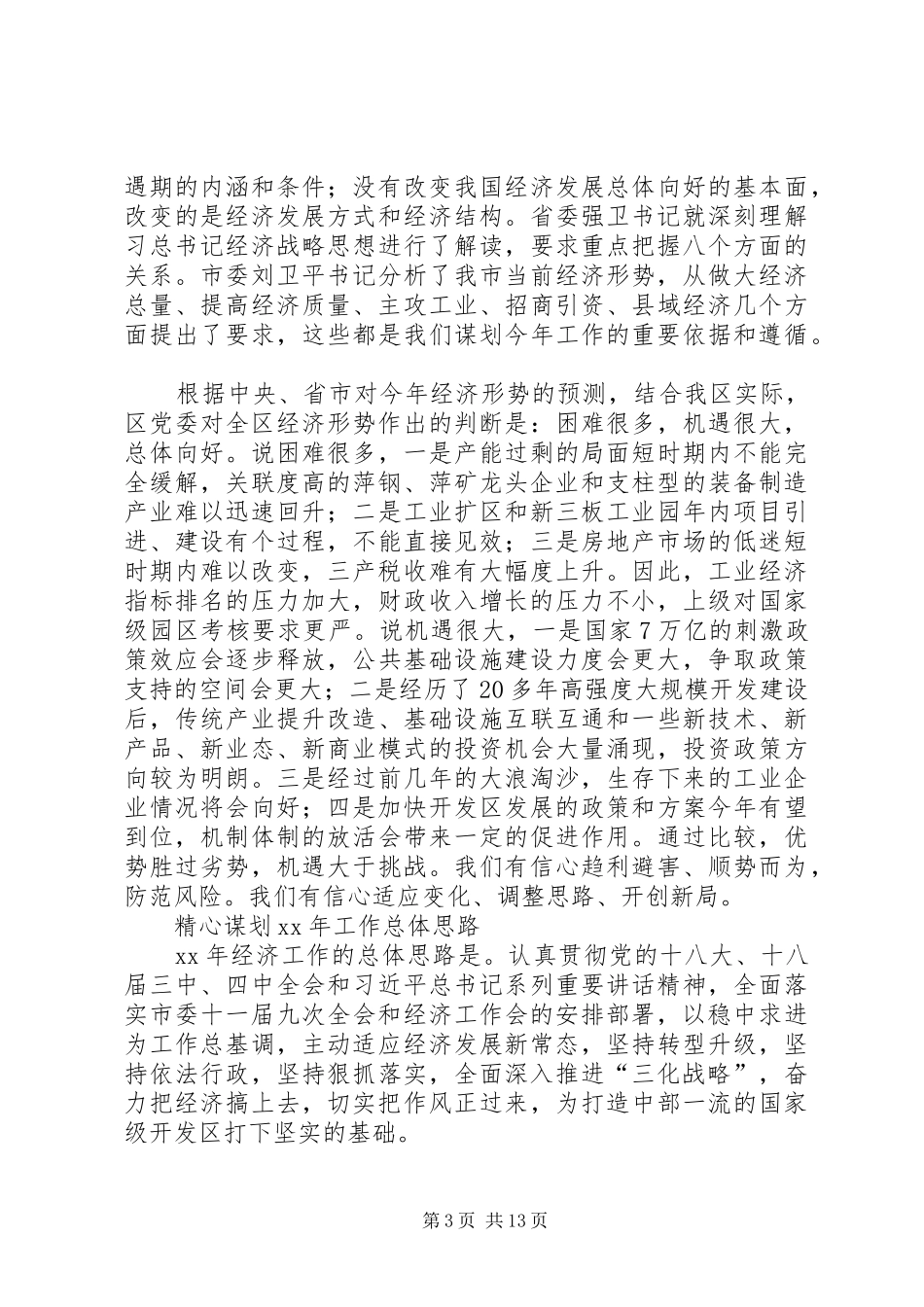 XX年全区经济工作会讲话发言稿_第3页