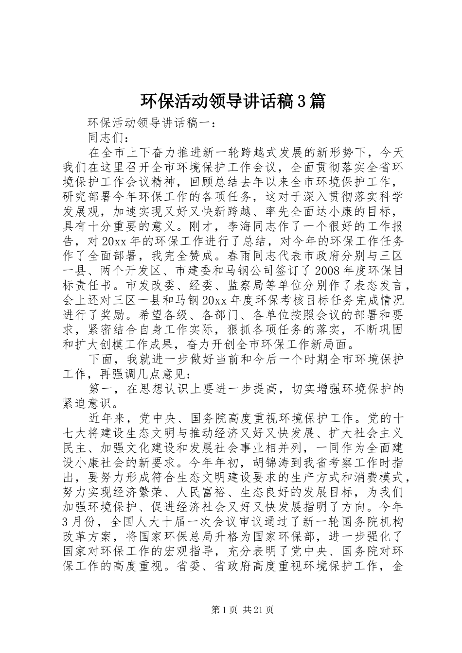 环保活动领导讲话发言稿3篇(6)_第1页