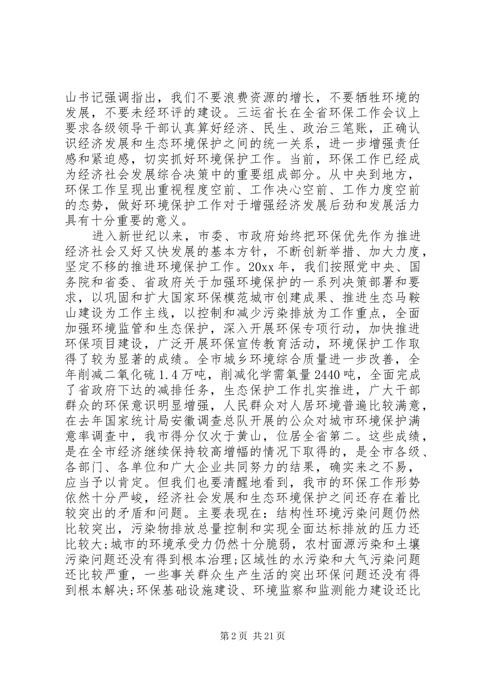 环保活动领导讲话发言稿3篇(6)_第2页