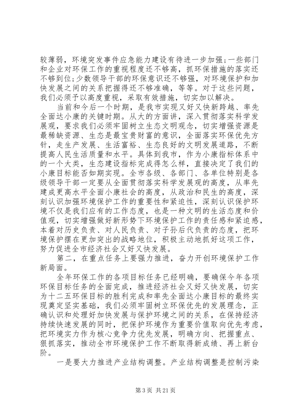 环保活动领导讲话发言稿3篇(6)_第3页